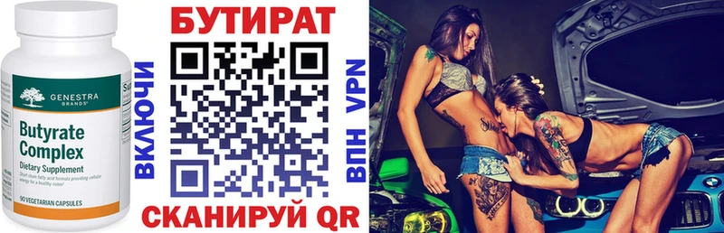 БУТИРАТ Butirat  Смоленск 